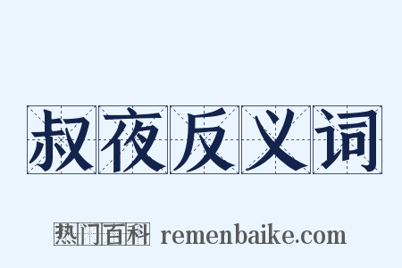 叔夜反义词是什么意思的图片